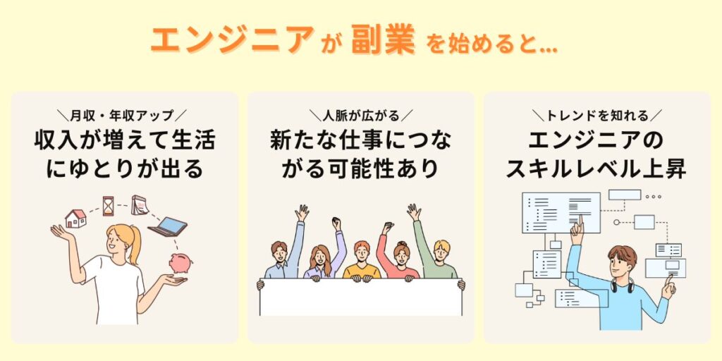 エンジニア副業のメリット