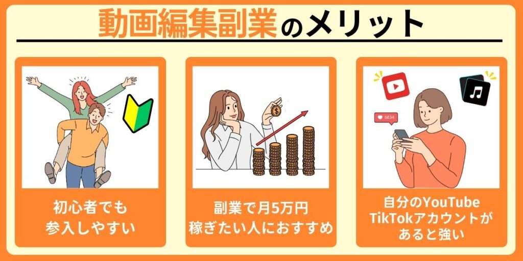 動画編集副業のメリット