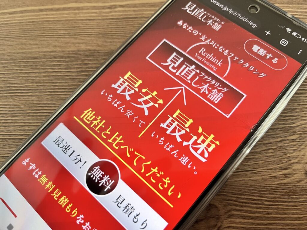 ファクタリング見直し本舗