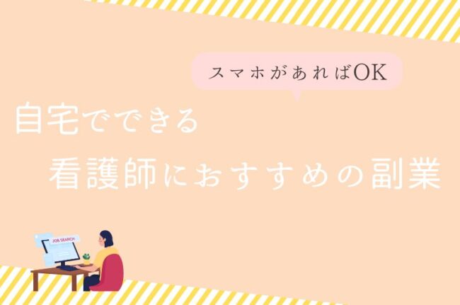 自宅でできる看護師におすすめの副業