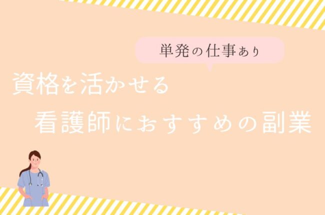 資格を活かせる看護師におすすめの副業