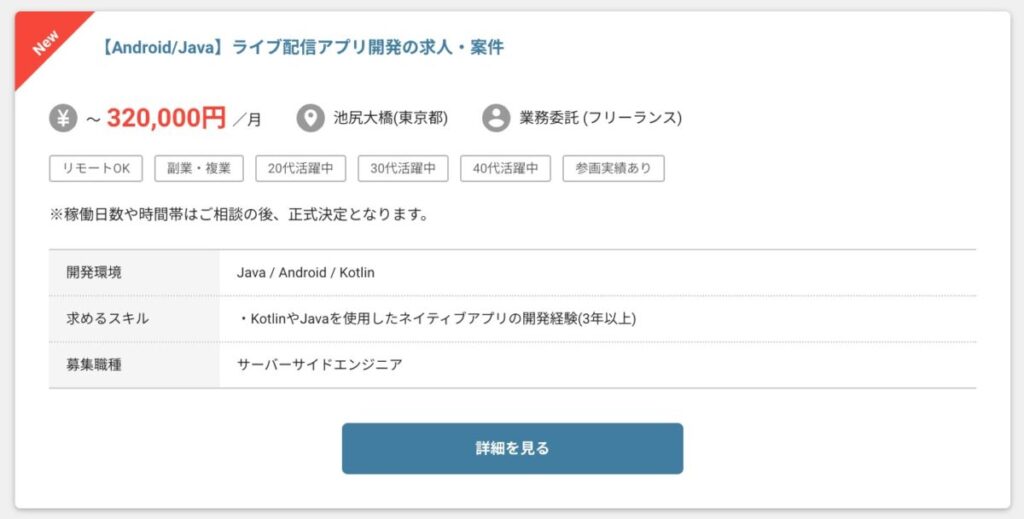 レバテックフリーランスの案件例