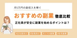 おすすめの副業を徹底比較