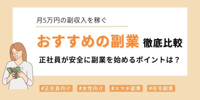 おすすめの副業を徹底比較