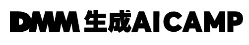 DMM 生成AI CAMP