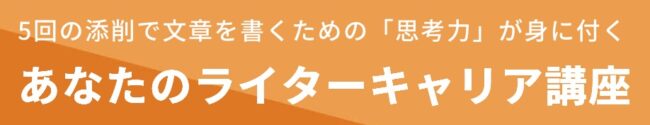 あなたのライターキャリア講座