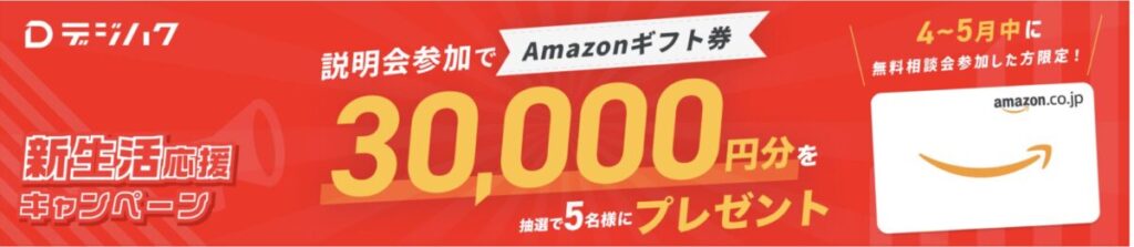 デジハク新生活応援キャンペーン