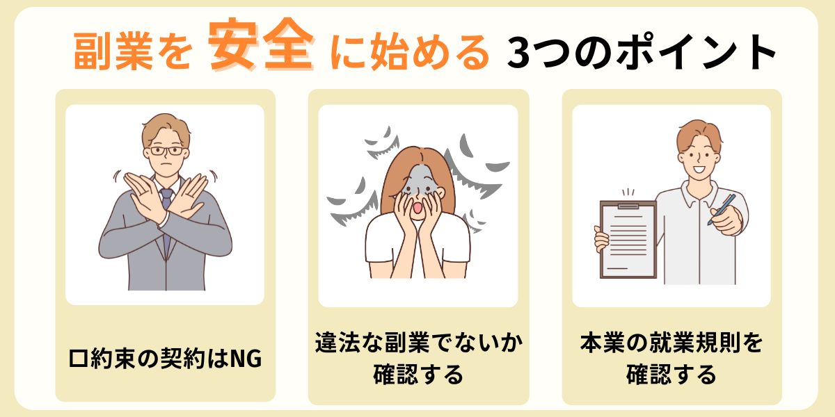 副業を安全に始めるポイント