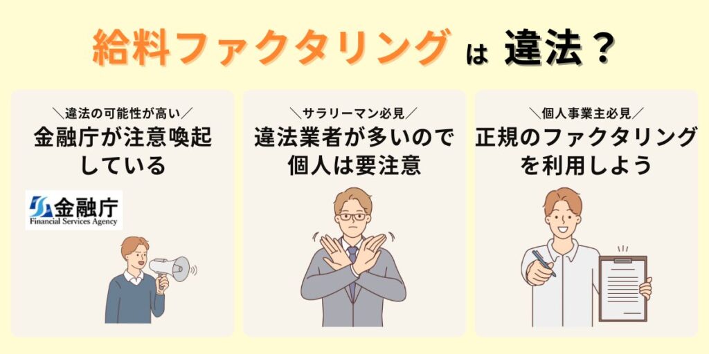 給料ファクタリングは違法?