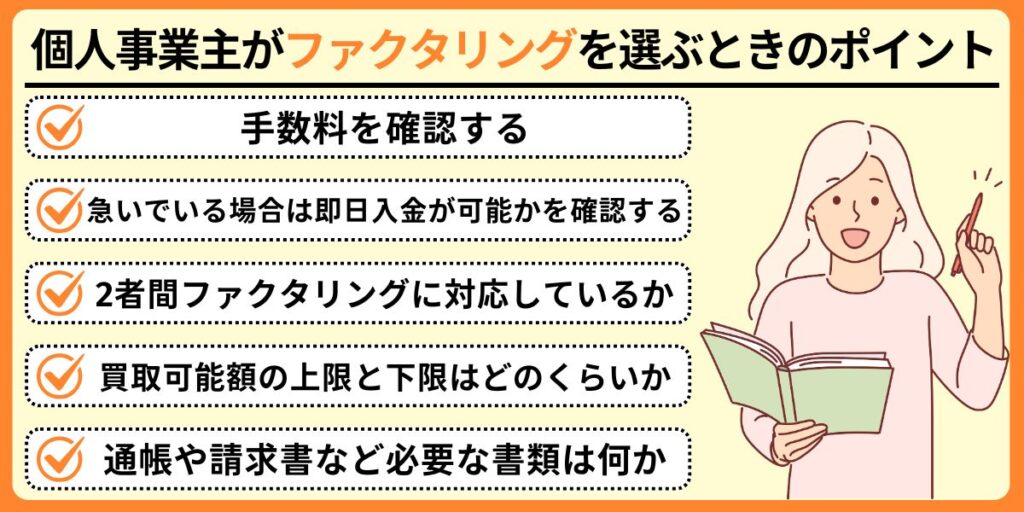 個人事業主がファクタリングを選ぶときのポイント