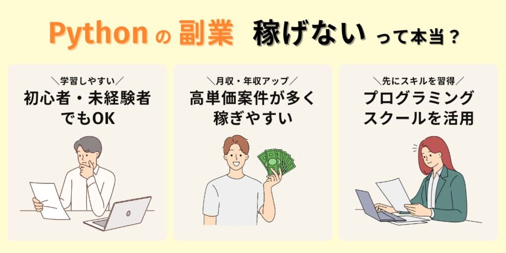 Pythonの副業は稼げない？