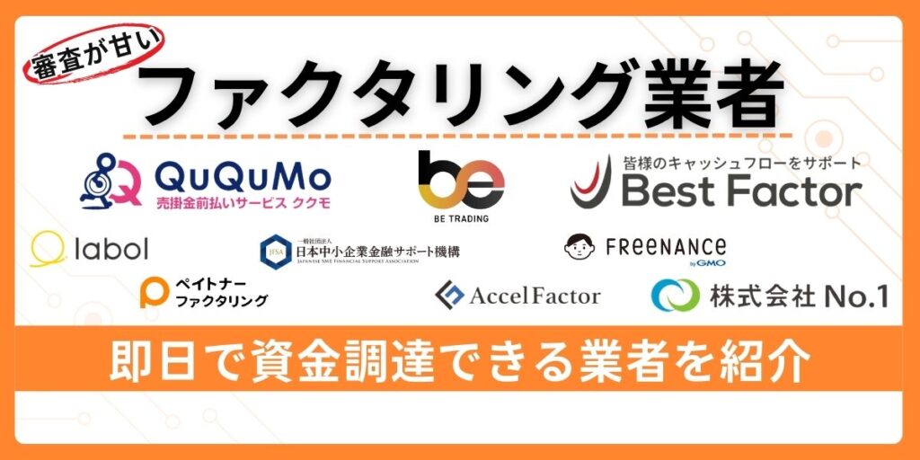 ファクタリングで審査が甘い業者