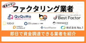 ファクタリングで審査が甘い業者