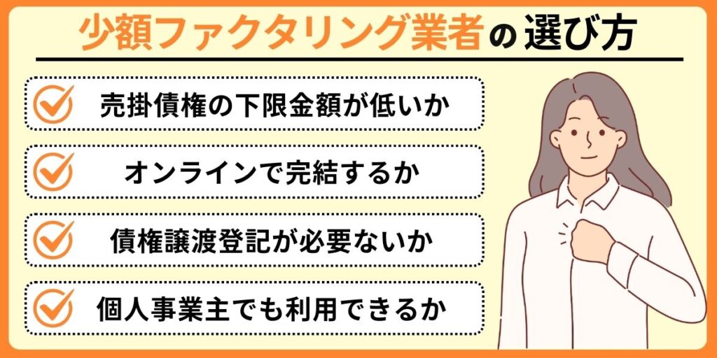 少額ファクタリング業者の選び方