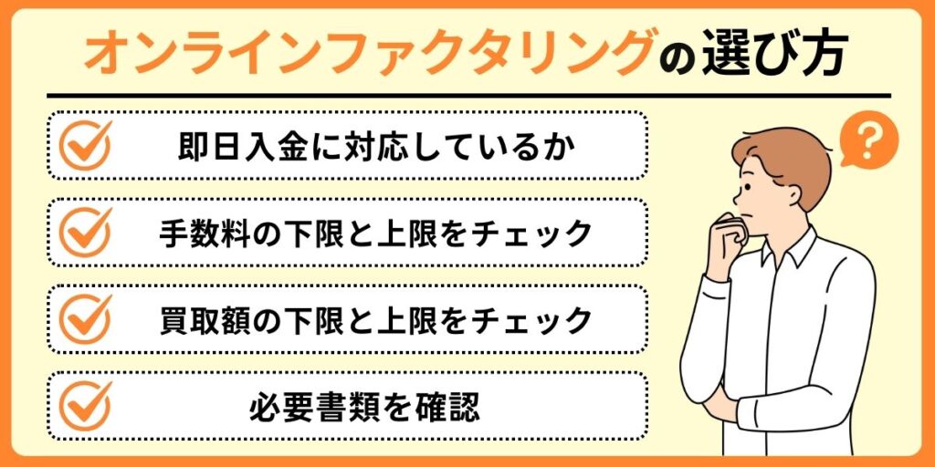 オンラインファクタリングの選び方