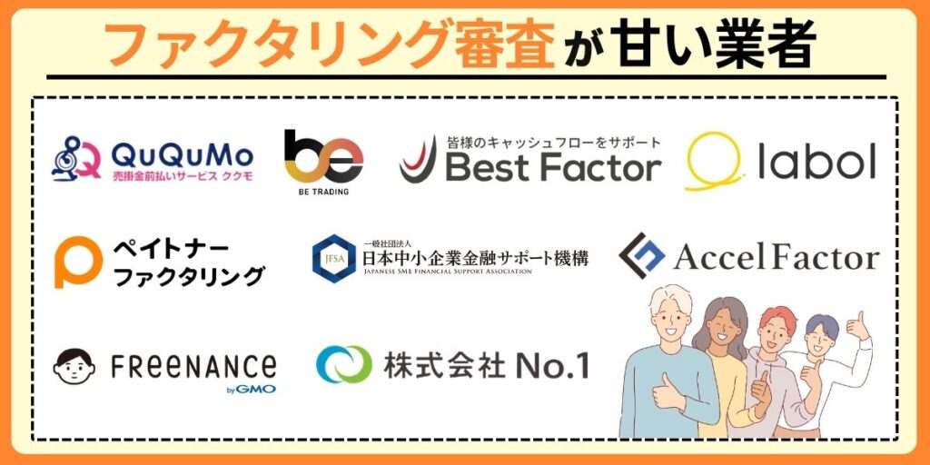 審査が甘い・緩いファクタリング業者