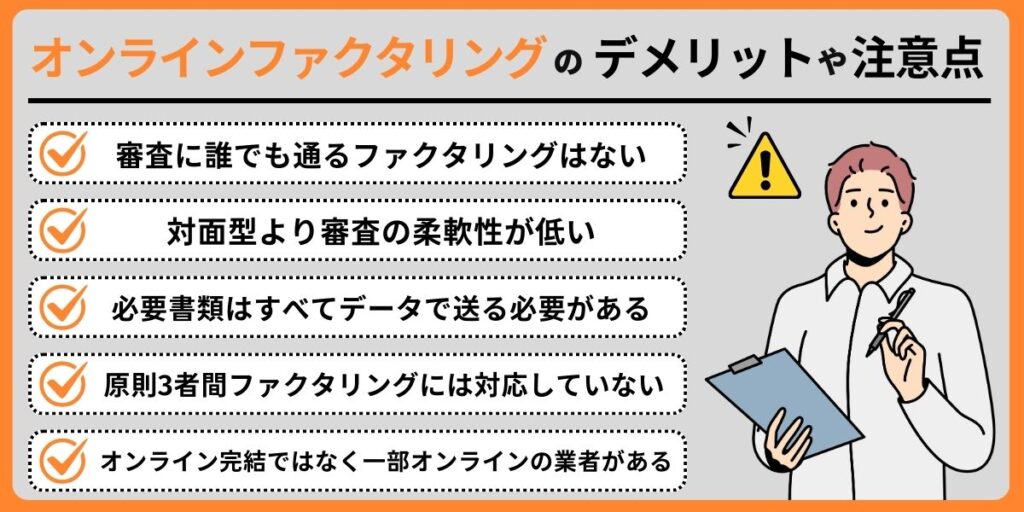 オンラインでファクタリングを利用するデメリットや注意点