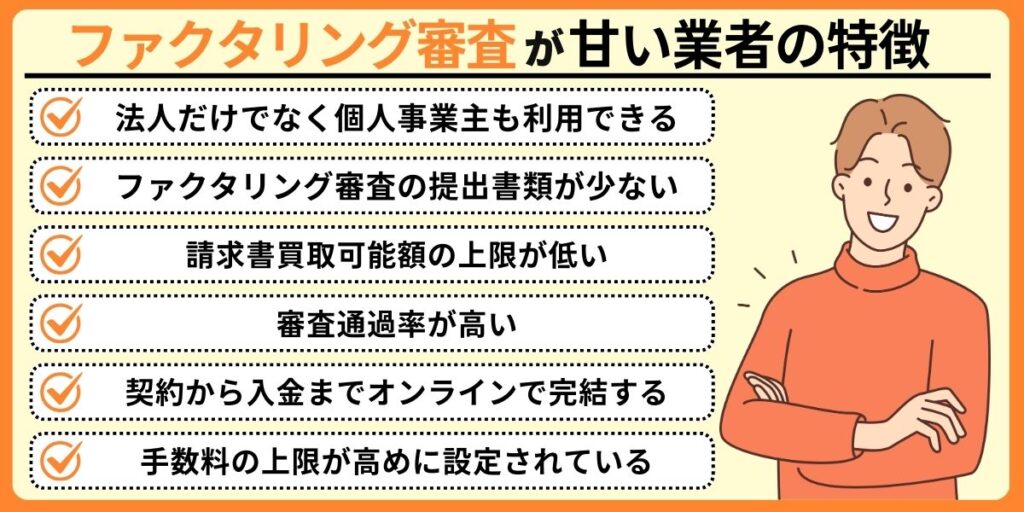 ファクタリング審査が甘い業者の特徴