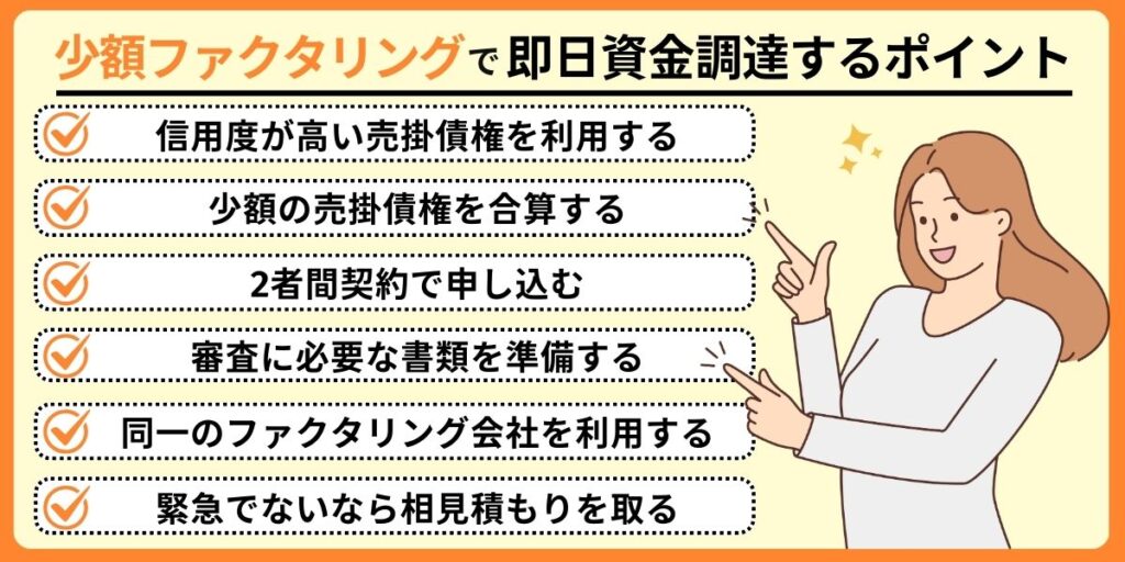 少額ファクタリングで即日資金調達するポイント