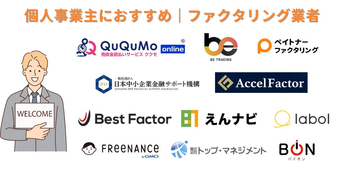 個人事業主向けのファクタリング業者