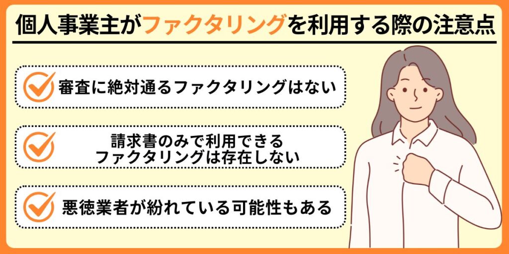 個人事業主がファクタリングを利用する際の注意点