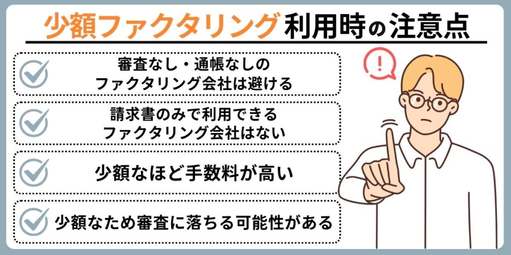 少額ファクタリング利用時の注意点