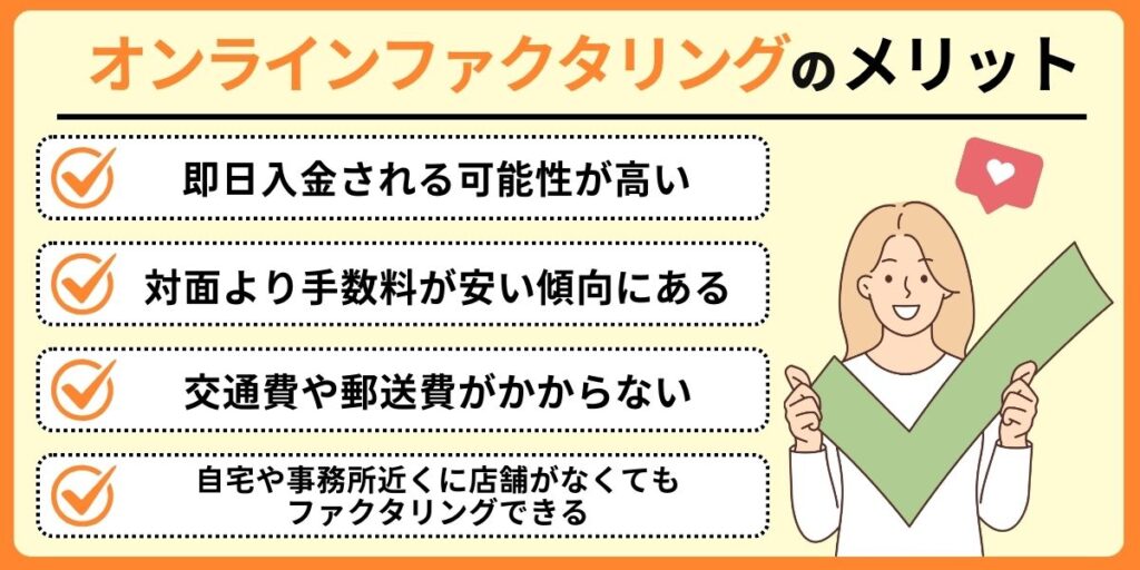 オンラインでファクタリングを利用するメリット　