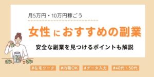 女性におすすめの副業を徹底比較