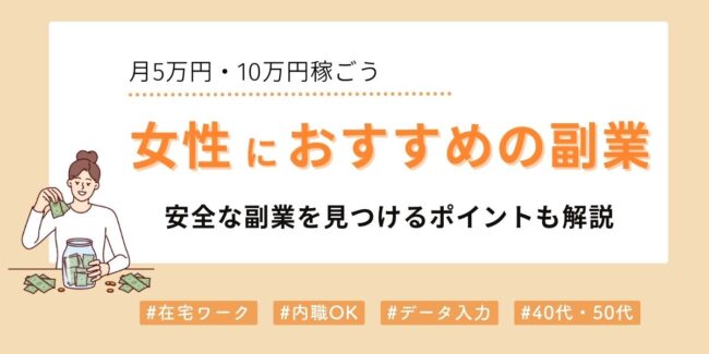 女性におすすめの副業を徹底比較