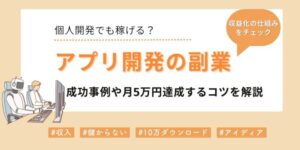 アプリ開発の副業は個人で稼げる？