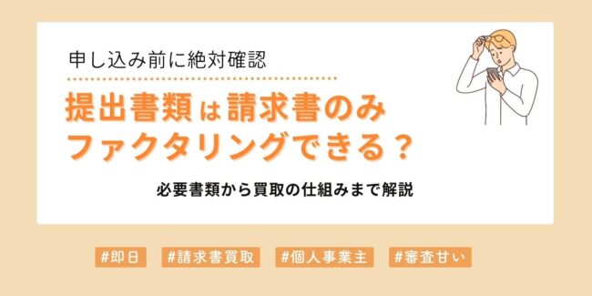 請求書のみでファクタリングできる？