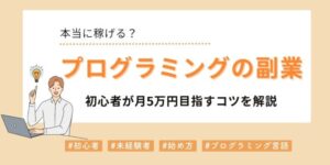 プログラミングの副業は稼げる？