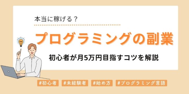 プログラミングの副業は稼げる？