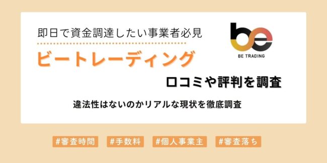 ビートレーディングの口コミや評判を調査