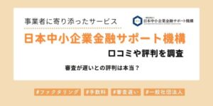 日本中小企業金融サポート機構の口コミや評判を調査