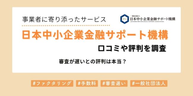 日本中小企業金融サポート機構の口コミや評判を調査