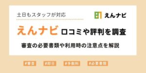 えんナビの口コミや評判を調査