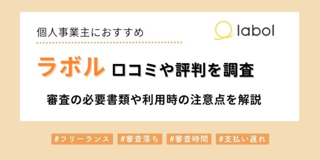 ラボルの口コミや評判を調査