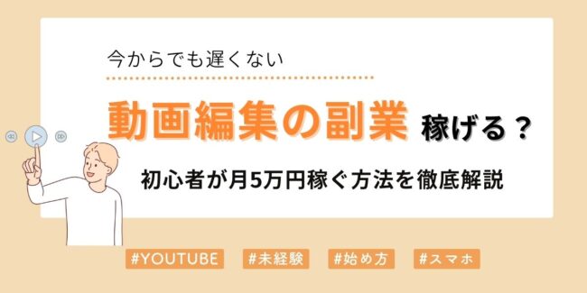 動画編集の副業でいくら稼げる？