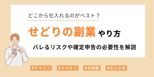 せどり副業のやり方は？