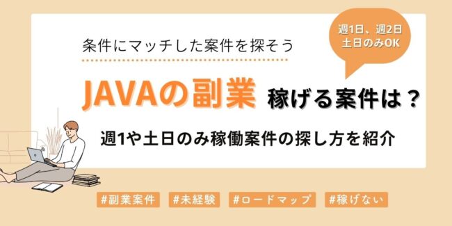 Javaの副業で稼ぐ方法は？