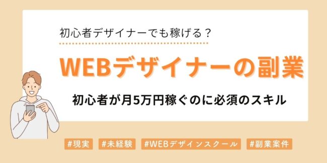 Webデザイナー副業の始め方