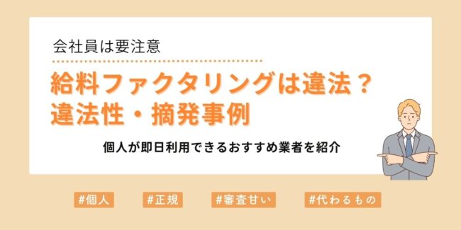 給料ファクタリングは違法？