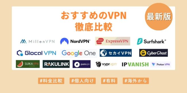 おすすめのVPNを徹底比較