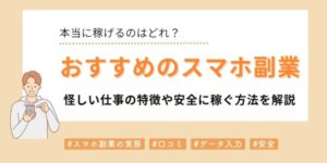おすすめのスマホ副業を徹底比較