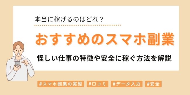 おすすめのスマホ副業を徹底比較