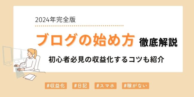 ブログの始め方を徹底解説