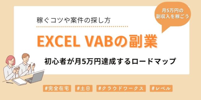 Excel VBAの副業で稼ぐコツは？