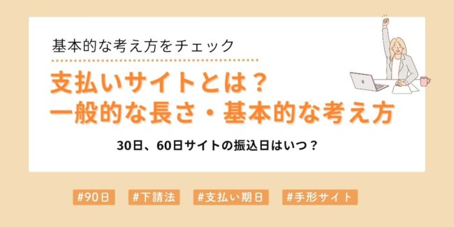 支払いサイトとは？