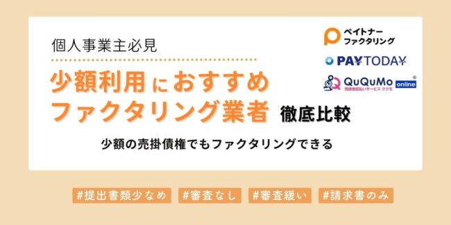 少額利用におすすめのファクタリング業者を徹底比較